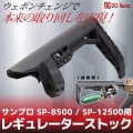 DCI Guns サンプロ SP-8500/SP-12500用 レギュレーターストック 各社 M4 ストックチューブ（ミルスペック)対応