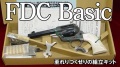 ハートフォード FDC（ファスト・ドロウ・カスタム）Basic 発火モデルガン 組立キット