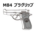 マルシン(Marushin)  M84 プラグリップ X-PFC ブローバック 発火式モデルガン 各種