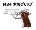 マルシン(Marushin) M84 ハーフチェッカー木製グリップ X-PFC ブローバック 発火式モデルガン 各種