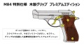 マルシン(Marushin) M84 木製グリップ プレミアムエディション エクセレントHW X-PFC ブローバック 発火式モデルガン