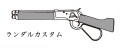 マルシン(Marushin) ウィンチェスター M1892 ランダルカスタム 6mmBB ガスレバーアクションライフル 【ストック材/ウォールナット】