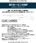 マルシン(Marushin) U.S.M1 カービン EXB2 CO2 ガスブローバックライフル 【ブナダーク2ブラウン ブラック】
