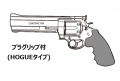 マルシン(Marushin) Constrictor プラグリップ(HOGUE)仕様 6mmBB 新型パッキン Xカート式ガスリボルバー 各種
