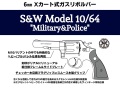 マルシン(Marushin) S&W M10 ミリタリー&ポリス チェッカープラグリップ 6mmBB Xカート式ガスリボルバー