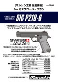 マルシン(Marushin)  SWISS ARMS公式ライセンス 「SIG P210-6」 HW/ABS  6ｍｍガスブローバックガン