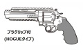 マルシン(Marushin) Unlimited Revolver プラグリップ(HOGUE)仕様 6mmBB 新型パッキン Xカート式ガスリボルバー 各種
