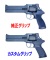 フリーダム・アート マルシン マテバ Xカート式ガスリボルバー用 カスタムグリップ