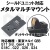 DCI シールドユニット対応 シールドユニット対応 メタルマルチマウント