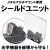 DCI メタルマルチマウント対応 シールドユニット