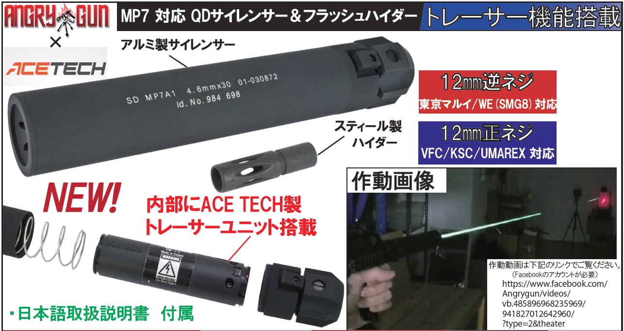 ANGRY GUN　12mm逆ネジ　MP7 QDサイレンサー＆フラッシュハイダーセット　トレーサー機能搭載　　マルイ/WE（SMG８）対応