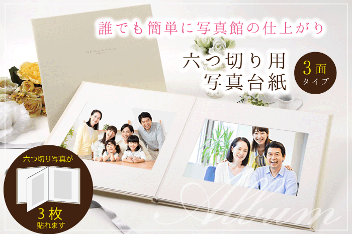 アルバム六つ切り3P