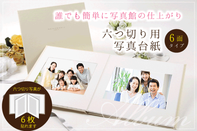 アルバム六つ切り6P