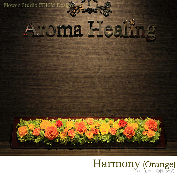 プリザーブドフラワー・アレンジメント「ハーモニー（オレンジ）」