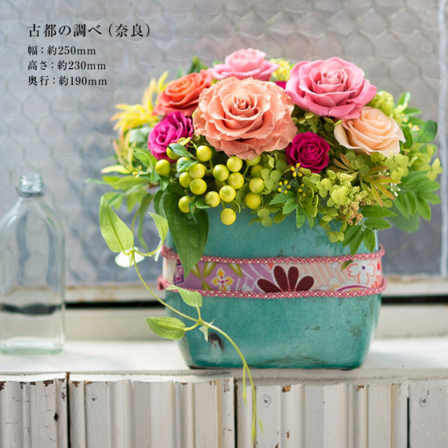 古都の調べ(奈良) プリザーブドフラワーギフト商品