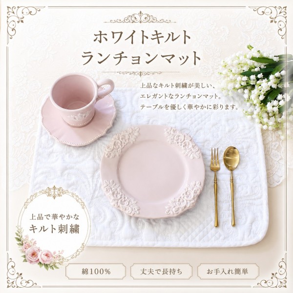 ランチョンマット キルト ホワイト 30×40 キルトマット アラベスク柄 敷物 布製 プレースマット ランチマット ナチュラル カバー