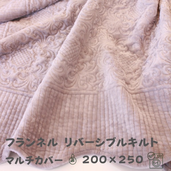 フランネル ラグマット マルチカバー キルト マット グレー マイクロファイバー 200×250 ソファーカバー ベッドカバー 洗える 洗