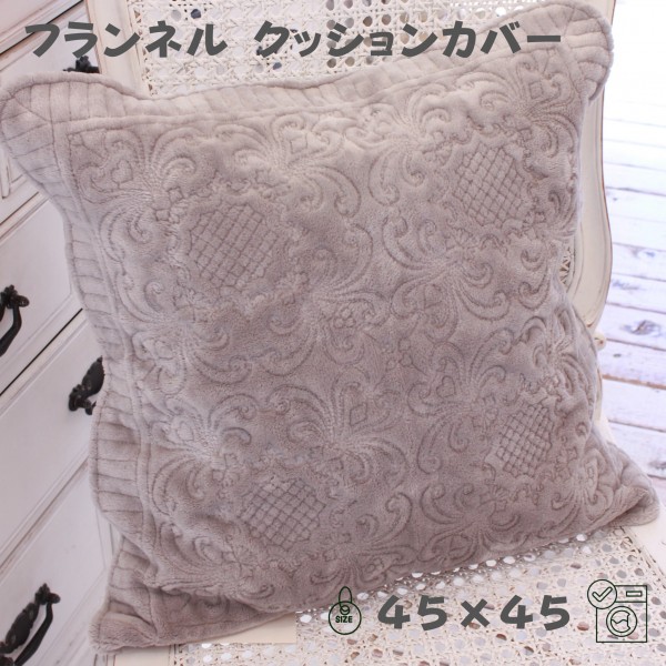 マイクロファイバー ふわふわ クッションカバー グレー 45×45 フランネル生地 45cm角 洗える 洗濯OK クッション 秋冬 可愛い お