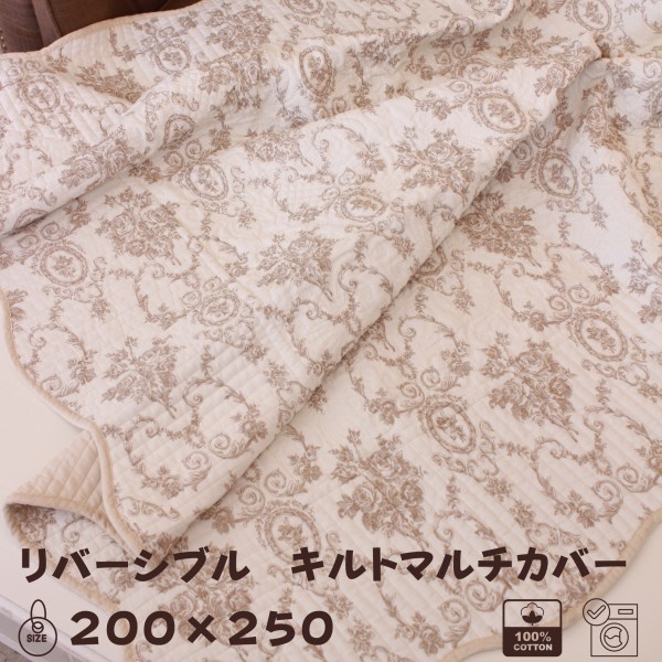 キルトカバー キルトラグ マルチカバー ベージュ アントワネットローズ 200×250 バラ柄 ソファカバー キルティングスロー キルテ