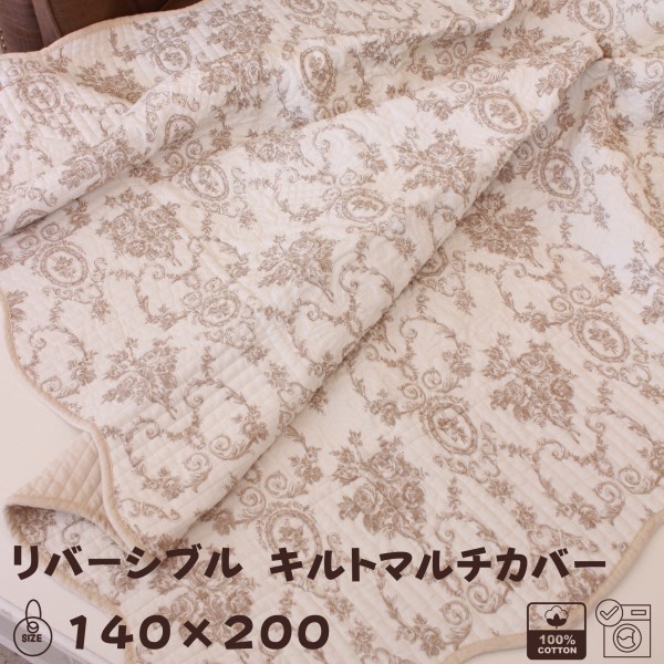 キルトカバー ベッドカバー ベージュ 可愛い 140×200 アントワネットローズ バラ柄 ソファカバー キルティングスロー キルティン
