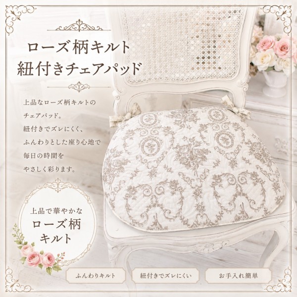 ローズ柄 シートクッション チェアパッド キルト 可愛い ベージュ アントワネットローズ バラ柄 椅子カバー 洗濯可 綿100％ コッ