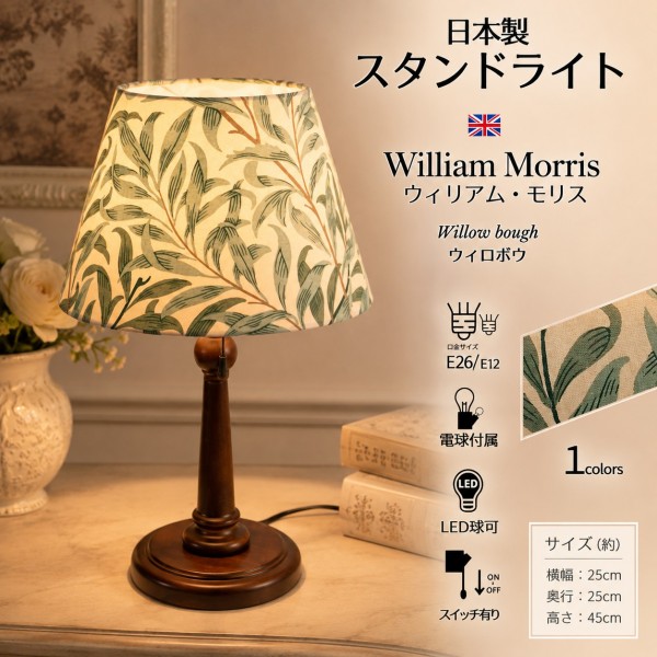 ウィリアムモリス テーブルランプ LED デスクライト アンティーク風 モリス 卓上ランプ スタンドランプ イギリス 卓上ライト LED