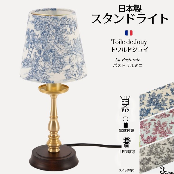 テーブルランプ トワルドジュイ ブルー blue 卓上ランプ LED スタンドランプ 日本製 ジュイ柄 ミニパストラル 田園 フランス生地