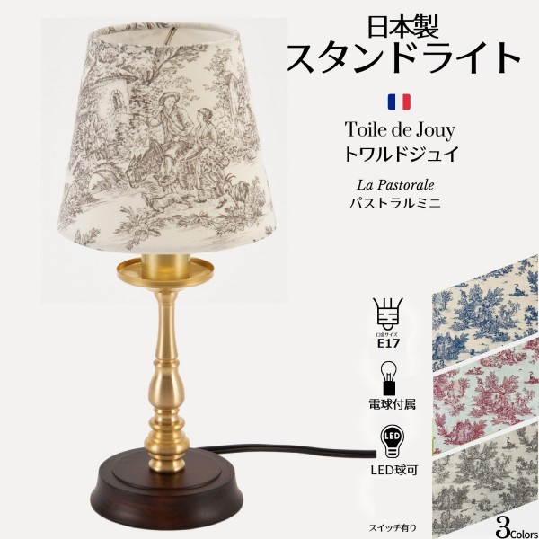 テーブルランプ LED トワルドジュイ 小型 グレー grey ミニランプ スタンドランプ 卓上ランプ 日本製 ジュイ柄 ミニパストラル 