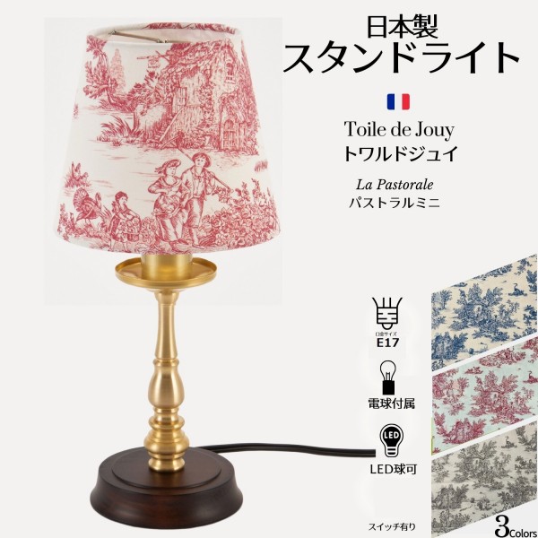 テーブルランプ LED トワルドジュイ ミニランプ ルージュ rouge 卓上ライト スタンドランプ 卓上ランプ 日本製 ジュイ柄 ミニパ