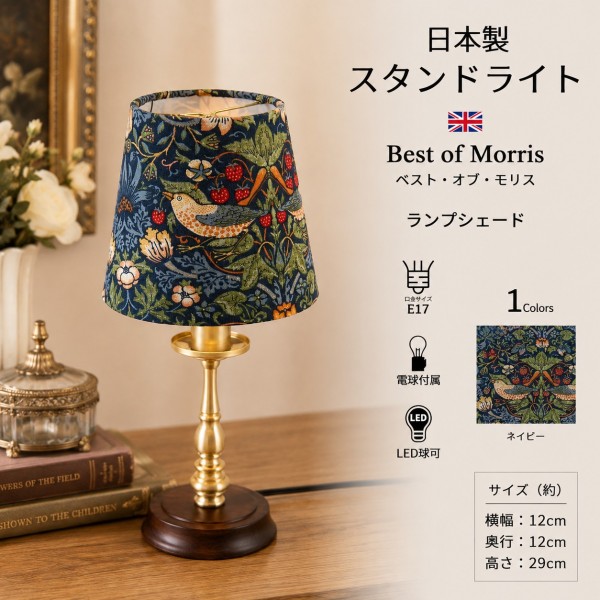 ウィリアムモリス イチゴ泥棒 卓上ランプ ミニテーブルランプ LED スタンドランプ 日本製 ベストオブモリス ゴールド ランプ 間