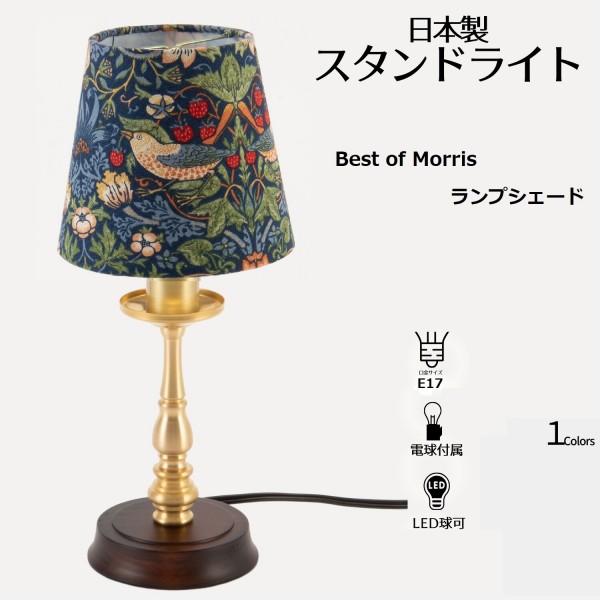 卓上ランプ ウィリアムモリス ミニテーブルランプ LED イチゴ泥棒 スタンドランプ 日本製 ベストオブモリス ゴールド ランプ 間