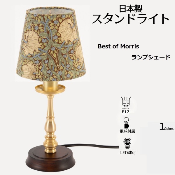 LED 卓上ランプ テーブルランプ ウィリアムモリス ピンパーネル  pimpernel 小型 スタンドランプ 日本製 ゴールド ミニランプ 間