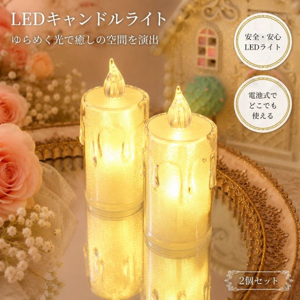 ＬＥＤ キャンドルライト ２個セット トール ティーキャンドル ライト ろうそく ２個 (039) ホワイト ミニライト ＬＥＤ蝋燭 ロ