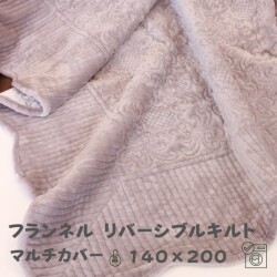 フランネル グレー マルチカバー ラグ マット キルトカバー キルトラグ マイクロファイバー 140×200 ソファーカバー ベッドカバ