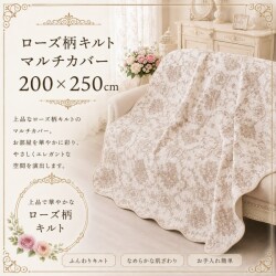 キルトカバー キルトラグ マルチカバー ベージュ アントワネットローズ 200×250 バラ柄 ソファカバー キルティングスロー キルテ