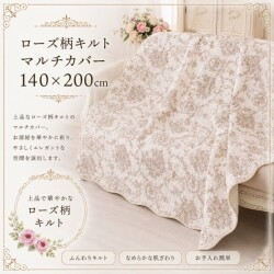 キルトカバー ベッドカバー ベージュ 可愛い 140×200 アントワネットローズ バラ柄 ソファカバー キルティングスロー キルティン