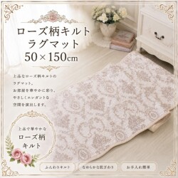 可愛い キルトマット ラグマット ロングシート 50×150 ベージュ アントワネットローズ バラ柄 座面カバー 洗濯可 綿100％ コット