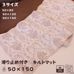可愛い キルトマット ラグマット ロングシート 50×150 ベージュ アントワネットローズ バラ柄 座面カバー 洗濯可 綿100％ コット