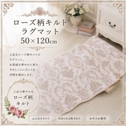 キルトマット ラグマット 滑り止め マット ロングシート 50×120 ベージュ アントワネットローズ バラ柄 座面カバー 洗濯可 綿100