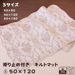 キルトマット ラグマット 滑り止め マット ロングシート 50×120 ベージュ アントワネットローズ バラ柄 座面カバー 洗濯可 綿100