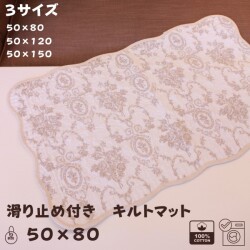 ローズ柄 キルトマット ラグマット 滑り止め マット 50×80 ベージュ アントワネットローズ バラ柄 座面カバー 洗濯可 綿100％ コ