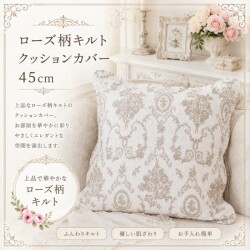 ローズ クッションカバー キルト 45×45 ベージュ アントワネットローズ バラ柄 クッション 洗濯可 綿100％ コットン 薔薇 可愛い