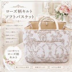 ローズ ソフトバスケット バスケット 小物入れ 布 キルト 可愛い ベージュ アントワネットローズ バラ柄 洗濯可 綿100％ 薔薇柄 