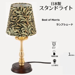 卓上ランプ ウィリアムモリス ミニテーブルランプ LED スタンドランプ 日本製 ウイロボウ ベストオブモリス ブラック ゴールド 