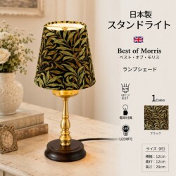 ウィリアムモリス ウイロボウ 卓上ランプ ミニテーブルランプ LED スタンドランプ 日本製 ベストオブモリス ブラック ゴールド 