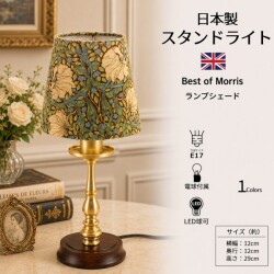 ウィリアムモリス ピンパーネル 卓上ランプ テーブルランプ  pimpernel 小型 スタンドランプ 日本製 ゴールド ミニランプ 間接照