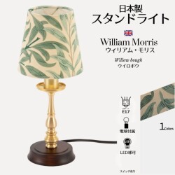 テーブルランプ ウィリアムモリス 卓上ランプ LED スタンドランプ 日本製 ウイロボウ サンダーソン生地 ゴールド ランプ 間接照