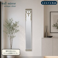 スリム 壁掛けミラー ウォールミラー シルバー 縦長 姿見ミラー アンティーク調 シャビーシック クラシック ヨーロピアン ロココ