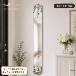 シルバー スリムミラー 壁掛け アンティーク調 ウォールミラー 壁掛けミラー 縦長 スリム 幅18cm 高さ131cm 姿見 玄関ミラー ロ