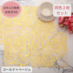 ローズ ランチョンマット PVC ２枚セット ゴールド ベージュ ビニール製 花柄 洗える お手入れ簡単 プレースマット ランチマット